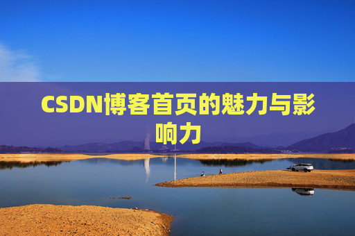 CSDN博客首页的魅力与影响力