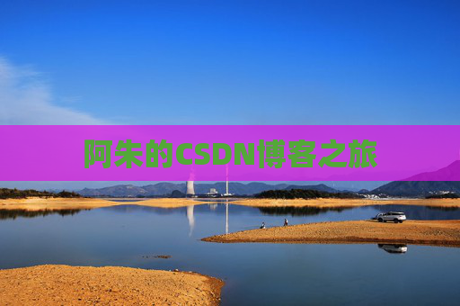 阿朱的CSDN博客之旅
