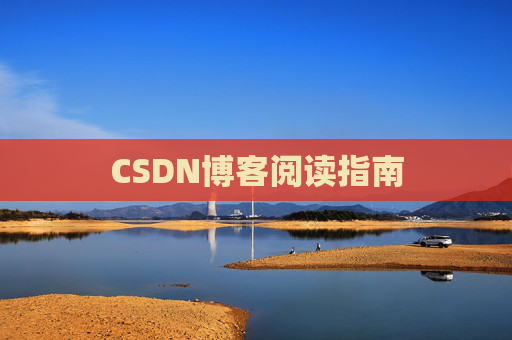 CSDN博客阅读指南