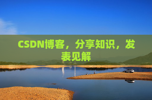CSDN博客，分享知识，发表见解