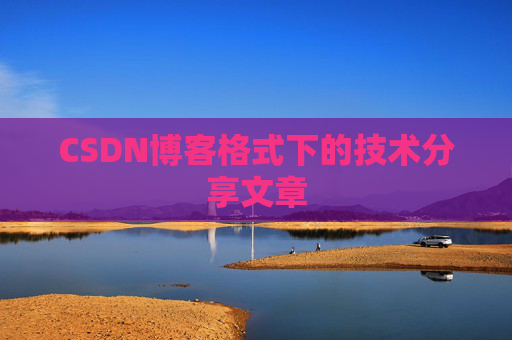 CSDN博客格式下的技术分享文章