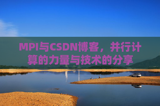 MPI与CSDN博客,并行计算的力量与技术的分享