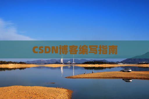 CSDN博客编写指南